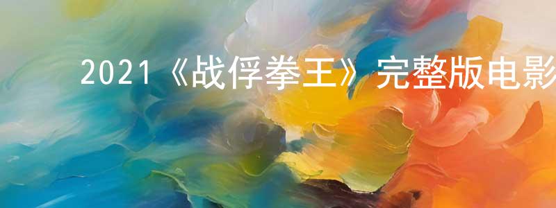 ﻿曹会良发布﻿2021《战俘拳王》完整版电影/在线观看/百度云-美剧天堂